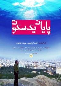 پایان یک سکوت پایان یک سکوت