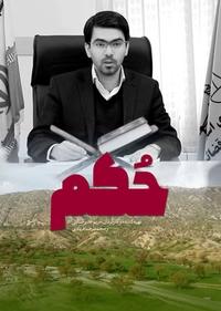 حکم حکم
