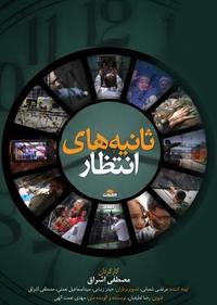 ثانیه های انتظار ثانیه های انتظار