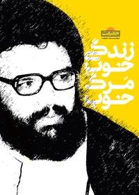 زندگی خوب، مرگ خوب زندگی خوب، مرگ خوب