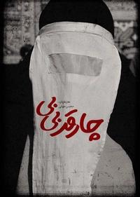 چارقد بی بی چارقد بی بی