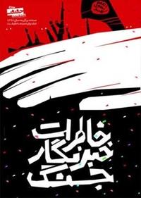 خاطرات خبرنگار جنگ خاطرات خبرنگار جنگ