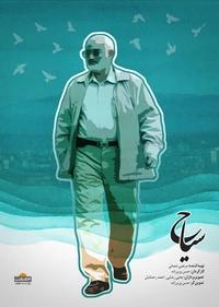 سیاح سیاح