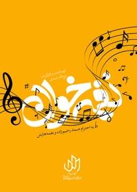 نغمه خوان نغمه خوان