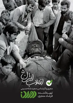 دوران - انقلاب ایران 5