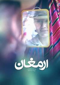 ارمغان ارمغان