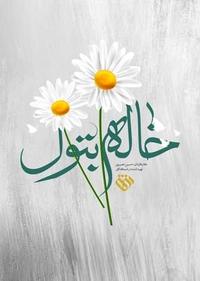 خاله بتول خاله بتول