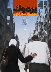 یرموک بهانه ای برای آزادی یرموک بهانه ای برای آزادی