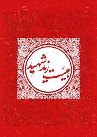 هیئت زید شهید هیئت زید شهید