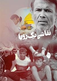 نقاشی یک رویا نقاشی یک رویا