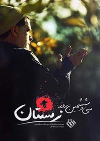 سی و ششمین روز زمستان سی و ششمین روز زمستان