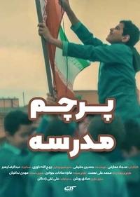 پرچم مدرسه پرچم مدرسه