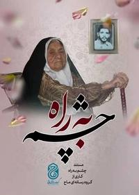 چشم به راه چشم به راه