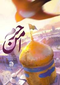 حرم امن حرم امن