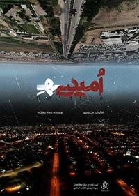 امیدی هِ امیدی هِ