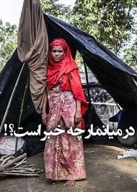 در میانمار چه خبر است؟ در میانمار چه خبر است؟