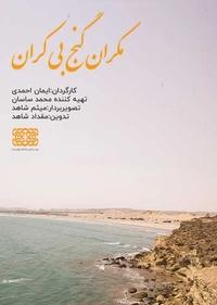 مکران گنج بیکران مکران گنج بیکران