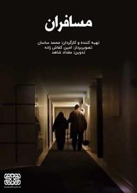 مسافران مسافران