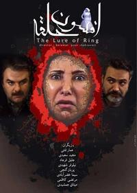 افسون حلقه افسون حلقه