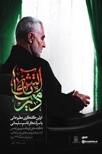 در میانه آتش در میانه آتش
