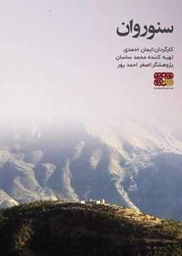 سنوروان سنوروان