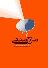 موج منفی موج منفی