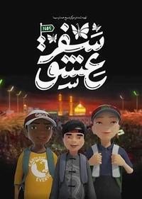 سفر عشق 1 سفر عشق 1