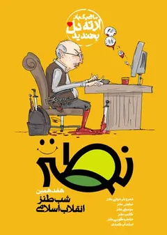 شب طنز انقلاب اسلامی (نطنز) - هفدهمین شب طنز انقلاب اسلامی