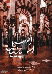 اسپانیایی اصیل اسپانیایی اصیل
