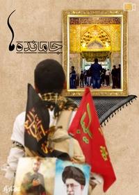 جامانده ها جامانده ها