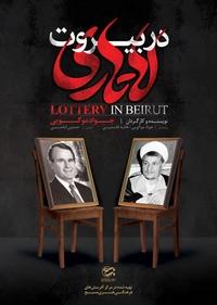 لاتاری در بیروت لاتاری در بیروت