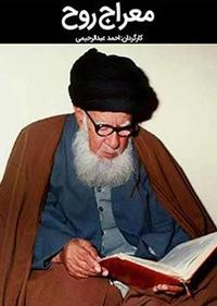 معراج روح معراج روح