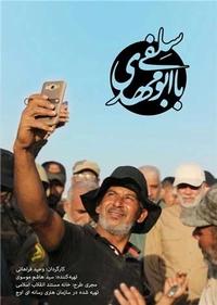سلفی با ابومهدی سلفی با ابومهدی