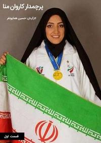 پرچمدار کاروان منا پرچمدار کاروان منا