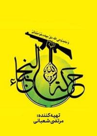 حرکه النجبا حرکه النجبا