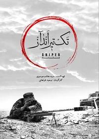 تک تیرانداز تک تیرانداز