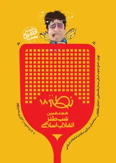 شب طنز انقلاب اسلامی (نطنز) - هجدهمین شب طنز انقلاب اسلامی