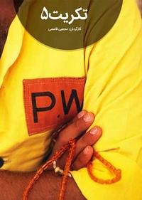 تکریت5 تکریت5