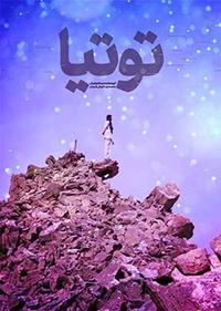 توتیا توتیا