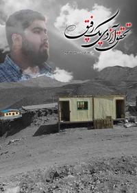 تحقق آرزوهای یک رفیق