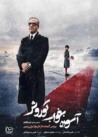 آسوده بخواب کوروش آسوده بخواب کوروش