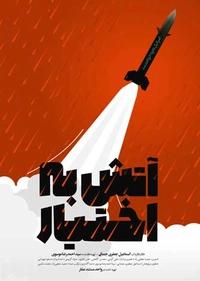 آتش به اختیار آتش به اختیار