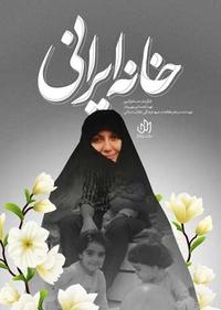 خانه ایرانی خانه ایرانی