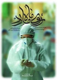 روی ماه مادر روی ماه مادر