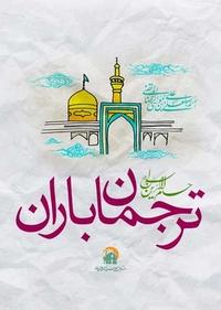 ترجمان باران ترجمان باران
