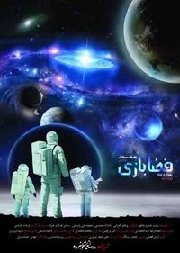 فضا بازی فضا بازی
