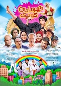 قهرمانان کوچک قهرمانان کوچک