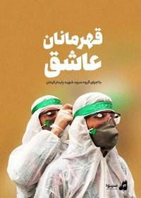 قهرمانان عاشق قهرمانان عاشق