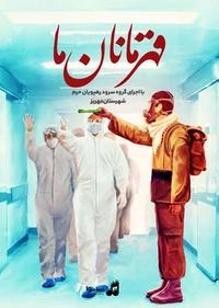 قهرمانان ما قهرمانان ما
