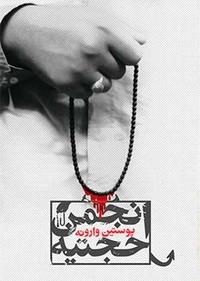 پوستین وارونه پوستین وارونه